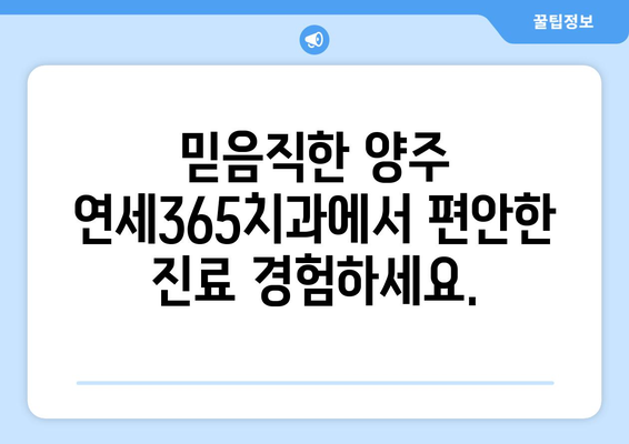 양주 연세365치과| 나에게 딱 맞는 치료 계획으로 완벽한 미소 찾기 | 맞춤형 치료, 임플란트, 치아교정, 서울대 치과 출신