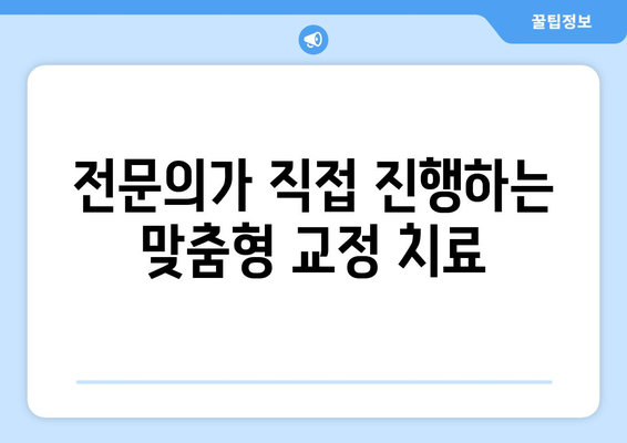 부천 연세퍼스트치과 교정 치료 비용 안내 | 교정비용, 치료 과정, 부천 교정 전문 치과