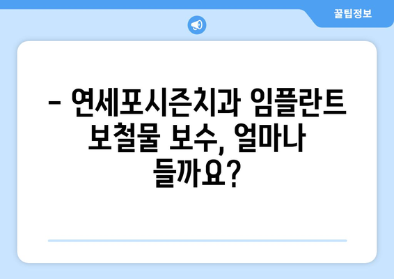 연세포시즌치과 임플란트 보철물 보수 비용 안내 | 임플란트, 보철, 보수, 비용, 치과