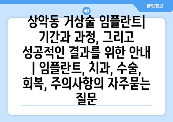 상악동 거상술 임플란트| 기간과 과정, 그리고 성공적인 결과를 위한 안내 | 임플란트, 치과, 수술, 회복, 주의사항