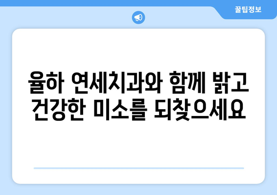 율하 연세치과에서 깨끗한 치아를 위한 5가지 팁 | 치아 건강, 율하 치과, 구강 관리