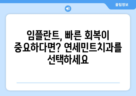 임플란트 빠른 회복, 동남지구치과 연세민트치과의 5가지 비결 | 임플란트, 회복, 치과, 동남지구, 연세민트