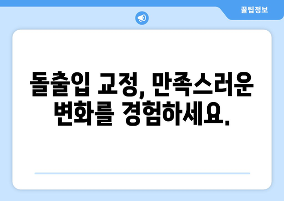 부천 돌출입 치아교정, 만족도 높은 연세퍼스트치과 | 돌출입 교정, 부천 치과, 치아교정 후기