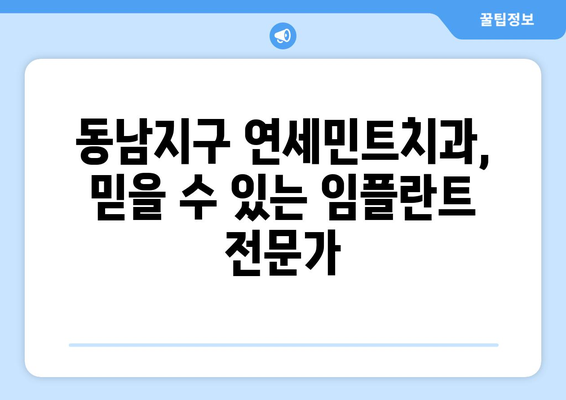 동남지구 임플란트, 빠른 회복 원하신다면? | 연세민트치과,  임플란트 회복 가이드