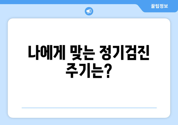 연세치과 정기검진| 건강한 치아로 멋진 웃음 |  나에게 맞는 검진 주기와 혜택 알아보기