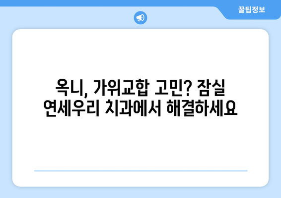 잠실 연세우리 치과에서 청소년 옥니, 가위교합 교정 해결하세요 | 잠실 교정, 청소년 교정, 옥니 교정, 가위교합 교정