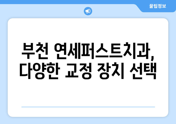 부천 연세퍼스트치과 교정 치료 비용 안내 | 교정비용, 치료 과정, 부천 교정 전문 치과