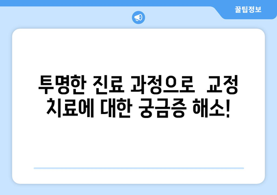 목동 연세바로치과| 믿을 수 있는 교정 치료, 시작부터 끝까지 안심하세요 | 목동 교정, 연세바로치과, 안심 치료, 교정 전문