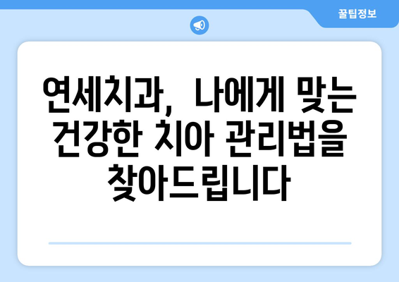 연세치과 정기검진| 건강한 치아를 위한 필수 예방법 | 치아 건강, 구강 관리, 예방 치료, 치과 검진, 연세치과