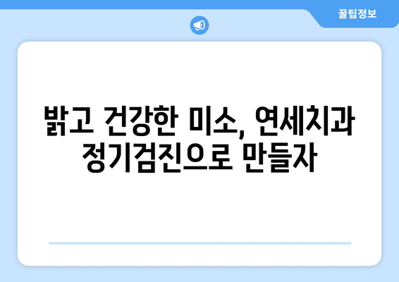 연세치과 정기검진으로 건강한 치아 관리하기 | 치아 건강, 예방, 검진, 연세치과