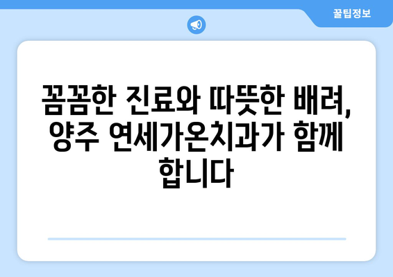 양주시 연세가온치과| 나에게 딱 맞는 치과 진료 경험 | 맞춤 치료, 치과 추천, 양주 치과