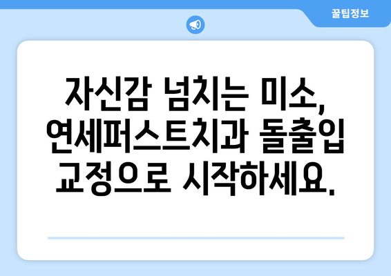 돌출입 교정, 연세퍼스트치과가 답입니다! | 만족도 높은 돌출입 교정, 연세퍼스트치과에서 시작하세요