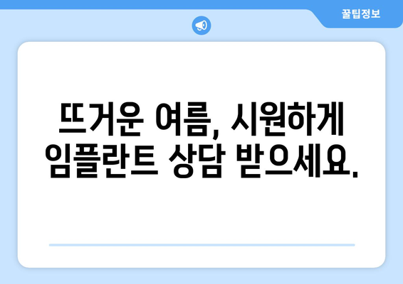 미사 임플란트 여름에도 안전할까요? 연세이담치과에서 확인하세요 | 임플란트, 여름, 안전, 미사