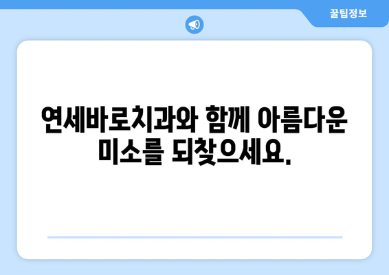 목동 교정치과 찾으시나요? 연세바로치과의 안심 치료, 지금 만나보세요! | 목동, 교정, 치과, 연세바로, 안심 치료