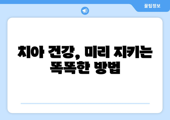 연세치과 정기검진, 놓치면 후회할 5가지 이점 | 치아 건강, 예방, 관리, 비용 절감