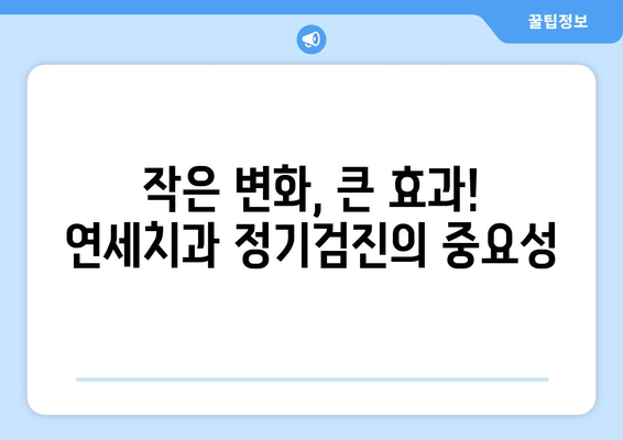 연세치과 정기검진으로 건강한 치아와 잇몸 유지하기 | 치아 건강, 잇몸 관리, 구강 건강, 정기 검진