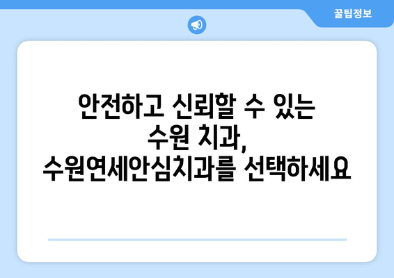 수원연세안심치과| 심각한 구강 내 외상, 안전하고 전문적인 치료를 경험하세요 | 구강 외상, 치과 응급, 수원 치과