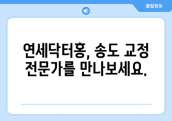 송도 연세닥터홍치과| 특별한 교정 치과 경험 | 송도 교정, 치아교정, 연세닥터홍