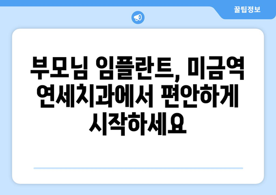 부모님 임플란트, 미금역 연세치과에서 안전하게! | 임플란트 추천, 부모님 치과, 미금역 치과