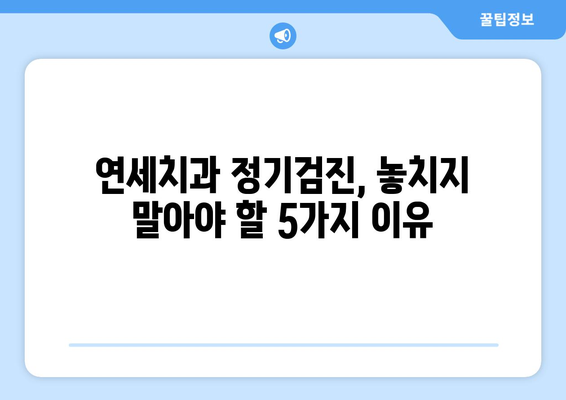 연세치과 정기검진| 치과 질환 예방과 건강한 미소를 위한 필수 가이드 | 치과 건강, 예방 치과, 구강 관리