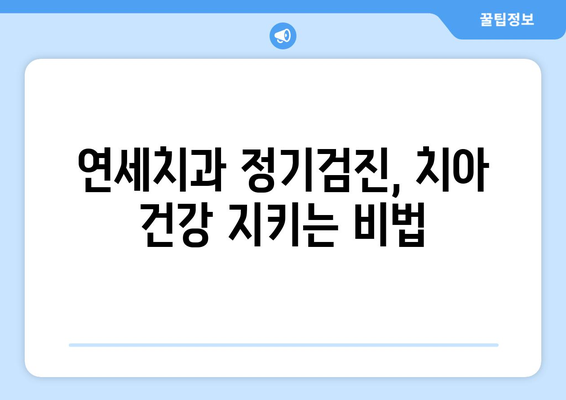 연세치과 정기검진으로 건강한 치아 유지하기| 나에게 맞는 검진 주기와 팁 | 치아 건강, 구강 관리, 예방 치료