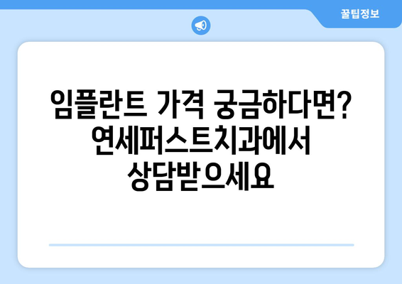 논산 임플란트, 정품 재료로 안전하게! 연세퍼스트치과에서 시작하세요 | 임플란트 가격, 종류, 후기, 상담