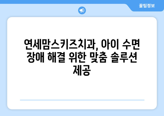 아이의 수면 문제, 연세맘스키즈치과에서 해결하세요! | 수면장애, 치과, 어린이, 솔루션