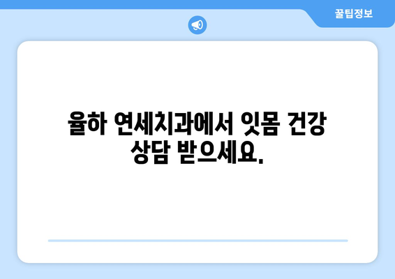 율하 연세치과| 잇몸 건강 지키는 치실 사용법 | 잇몸 질환 예방, 치실 사용 가이드, 율하 치과