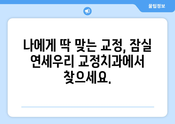 잠실 연세우리 교정치과| 옥니교정부터 가위교합까지, 나에게 맞는 교정 해법 찾기 | 잠실, 교정, 치과, 옥니, 가위교합, 맞춤 교정