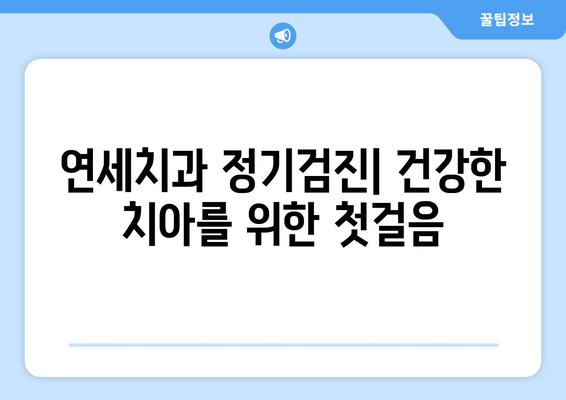 연세치과 정기검진으로 건강한 치아 지키기| 치아 질환 예방 가이드 | 치과, 예방, 건강, 관리