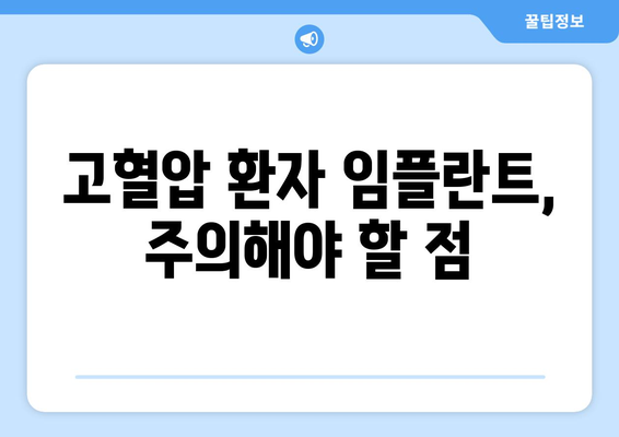 당뇨 고혈압 환자, 연세사랑니치과에서 임플란트 가능할까요? | 임플란트 가능 여부, 안전성, 주의 사항