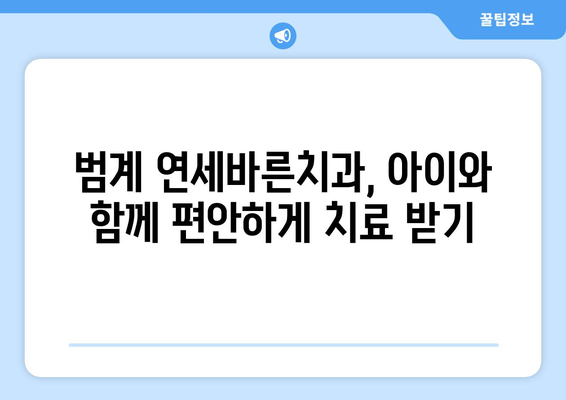 범계 어린이 치과, 연세바른치과에서 맞춤 치료 계획 받는 방법 | 범계, 어린이 치과, 연세바른치과, 치료 계획