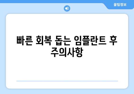 임플란트 회복, 빠르게 원하시나요? 연세민트치과의 5가지 회복 팁 | 임플란트, 빠른 회복, 연세민트치과, 회복 가이드, 팁