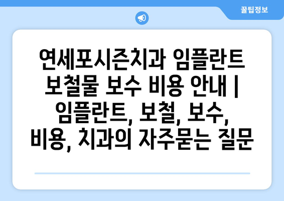 연세포시즌치과 임플란트 보철물 보수 비용 안내 | 임플란트, 보철, 보수, 비용, 치과