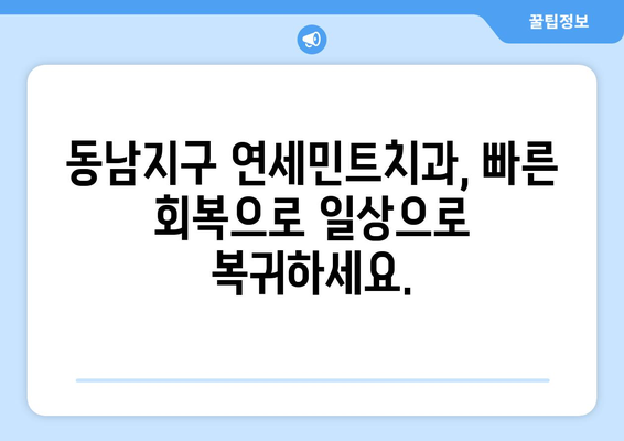 동남지구 임플란트 빠른 회복, 연세민트치과에서 시작하세요 | 안전하고 편안한 임플란트, 성공적인 치료 경험