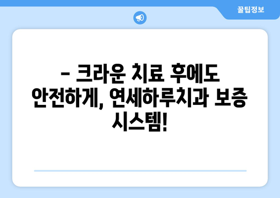 연세하루치과 신경치료 후 크라운 치료 보증 범위| 자세한 내용 알아보기 | 신경치료, 크라운, 보증, 치과