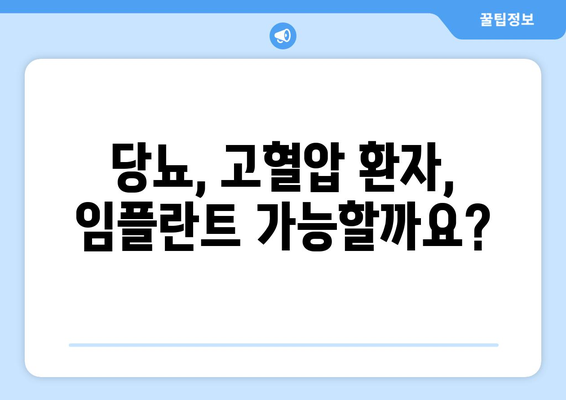 당뇨, 고혈압 환자도 임플란트 가능할까요? | 연세사랑니치과의원에서 알려드립니다