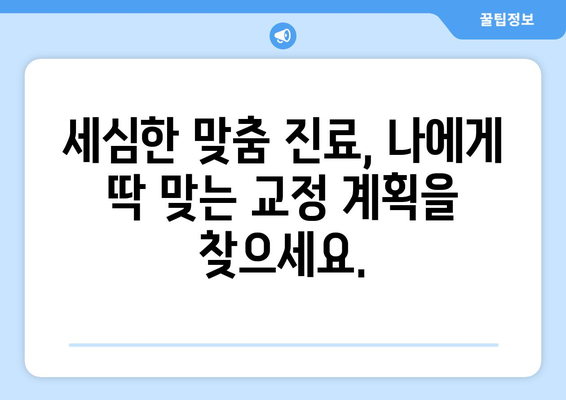 목동 연세바로치과| 믿을 수 있는 교정 치료, 시작부터 끝까지 안심하세요 | 목동 교정, 연세바로치과, 안심 치료, 교정 전문