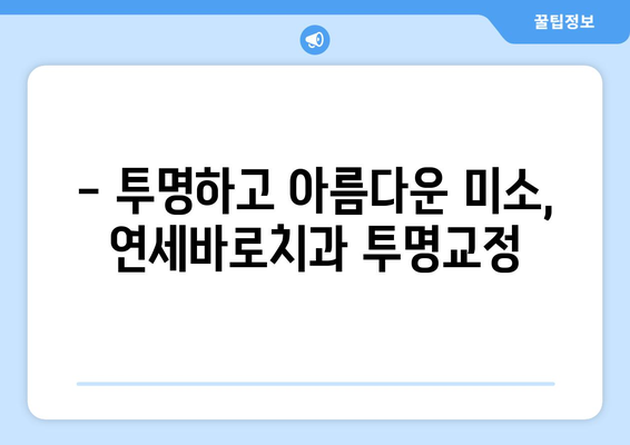 목동 연세바로치과에서 안심하고 시작하는 교정 치료 | 목동, 연세바로치과, 교정, 치아교정, 투명교정, 세라믹교정