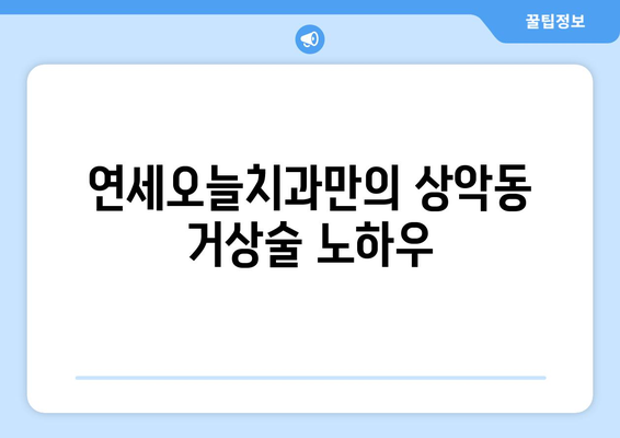 인천 상악동거상술 임플란트| 기간, 과정, 그리고 연세오늘치과의 노하우 | 상악동 거상술, 임플란트, 치과