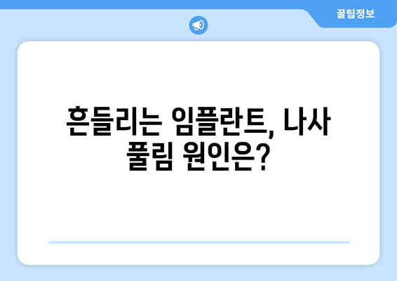 흔들리는 임플란트 보철물, 연세포시즌치과에서 나사 풀림 해결하세요 | 임플란트 나사 풀림, 원인과 치료, 주의 사항