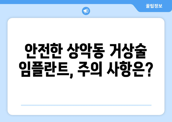 인천 상악동 거상술 임플란트| 기간과 과정 상세 가이드 | 성공적인 임플란트, 안전하게 준비하세요