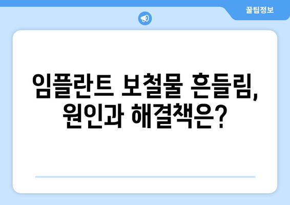 흔들리는 임플란트 보철물, 연세포시즌치과에서 안전하게 해결하세요 | 임플란트 보철물, 흔들림, 치과 추천, 연세포시즌치과