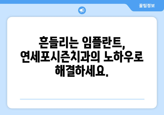 흔들리는 임플란트 보철물, 연세포시즌치과에서 안전하게 해결하세요 | 임플란트 보철물, 흔들림, 치과 추천, 연세포시즌치과