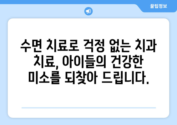 치과공포 극복! 연세맘스 키즈치과의 수면치료가 선물하는 편안한 치료 | 어린이 치과, 수면 진료, 치과 공포 극복