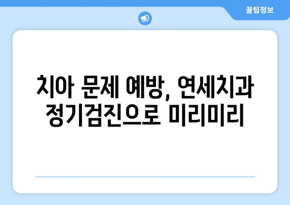 연세치과 정기검진| 건강한 치아를 위한 필수 가이드 | 치아 건강, 구강 관리, 예방, 검진, 연세치과