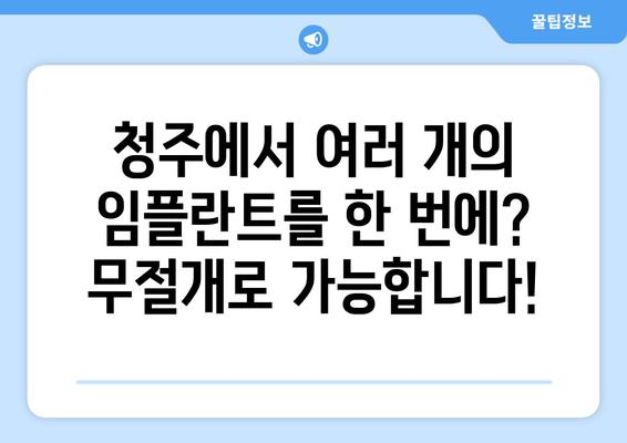 청주 무절개 임플란트, 이제는 여러 개도 한 번에! | 청주 임플란트, 무절개 임플란트, 다수 임플란트, 치과