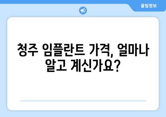 청주 임플란트 비용, 합리적인 선택을 위한 가이드 | 임플란트 가격 비교, 치과 추천, 상담 팁