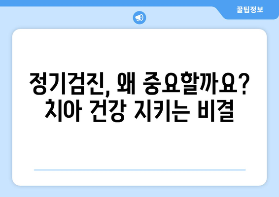 연세치과 정기검진| 건강한 치아를 위한 필수 가이드 | 연세치과, 정기검진, 치아 건강, 치과 관리, 예방