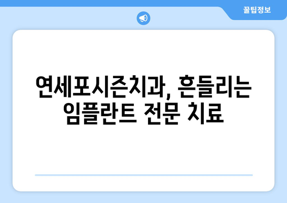 흔들리는 임플란트, 이제 걱정하지 마세요| 연세포시즌치과의 분석과 해결책 | 임플란트, 흔들림, 치과, 연세포시즌